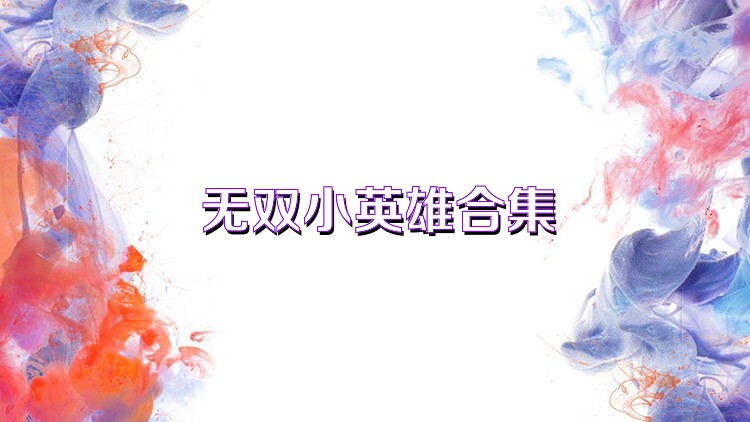 无双小英雄合集