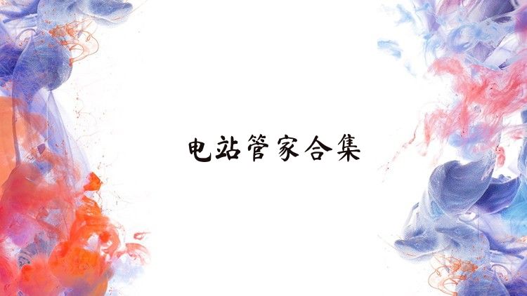电站管家合集