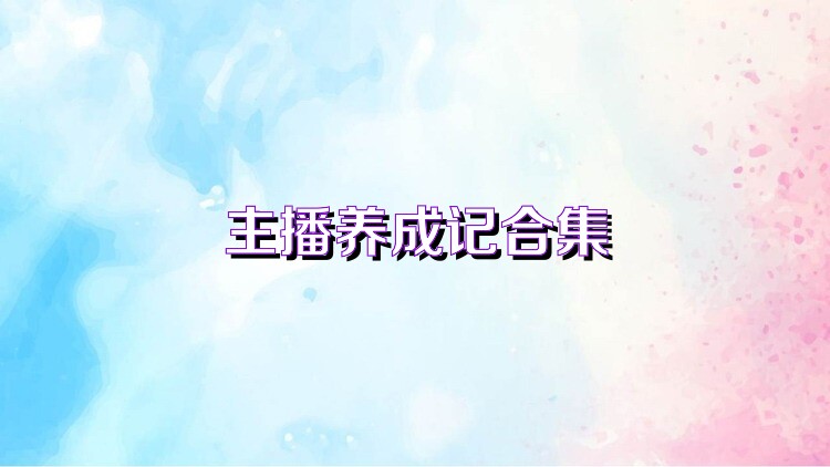 主播养成记合集