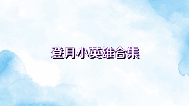 登月小英雄合集
