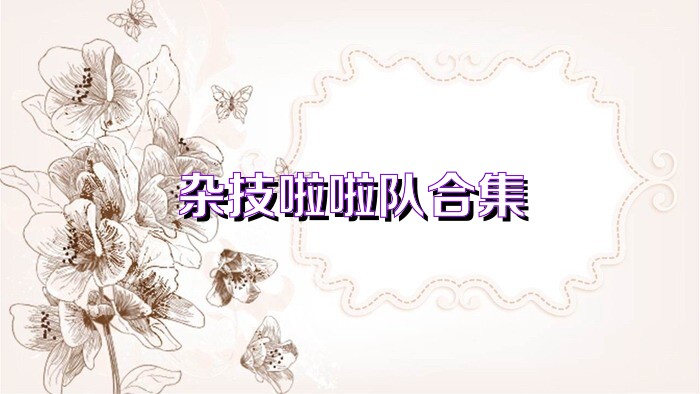 杂技啦啦队合集