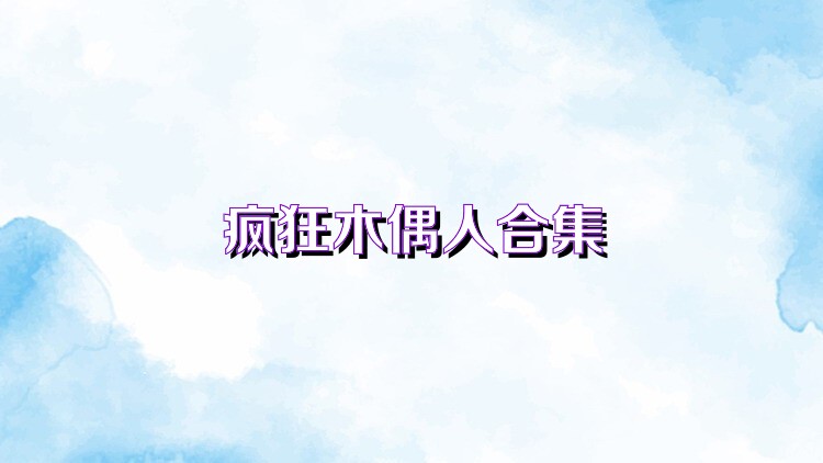 疯狂木偶人合集