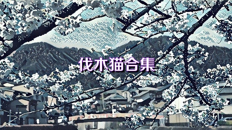 伐木猫合集