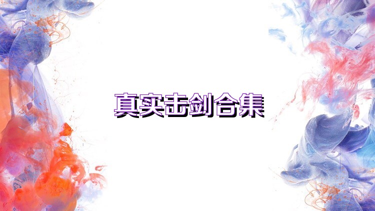 真实击剑合集