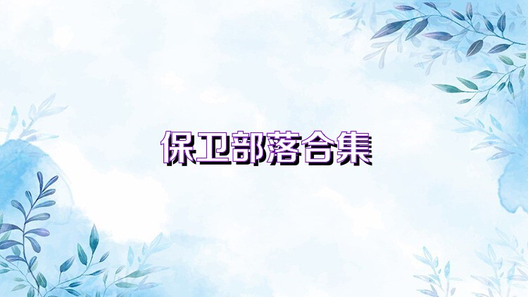 保卫部落合集