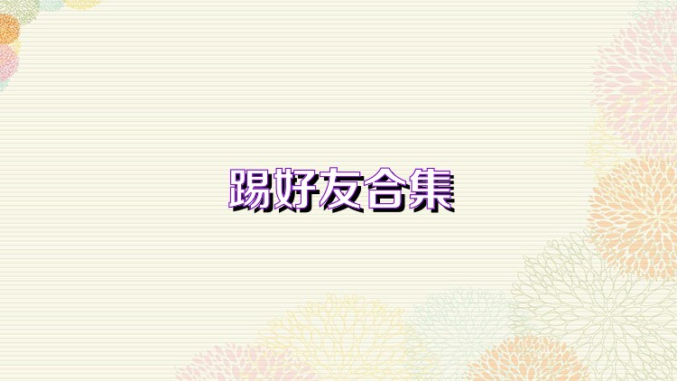 踢好友合集