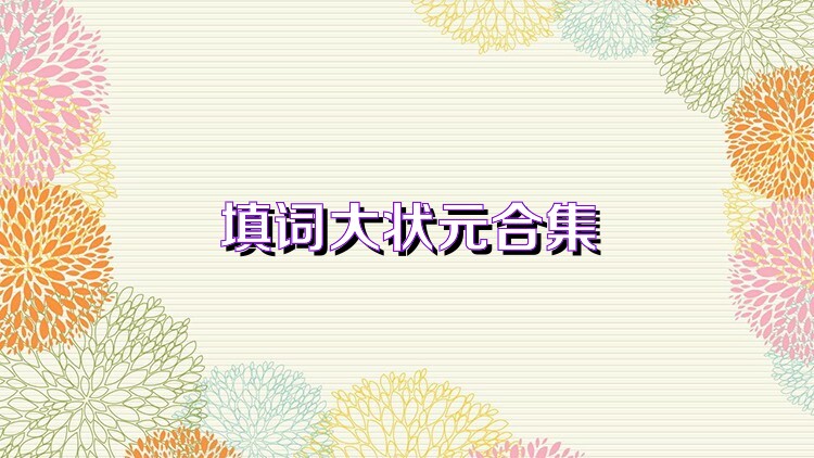 填词大状元合集