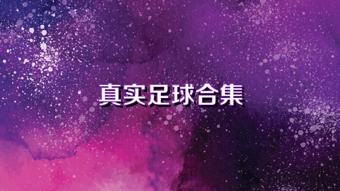 真实足球合集