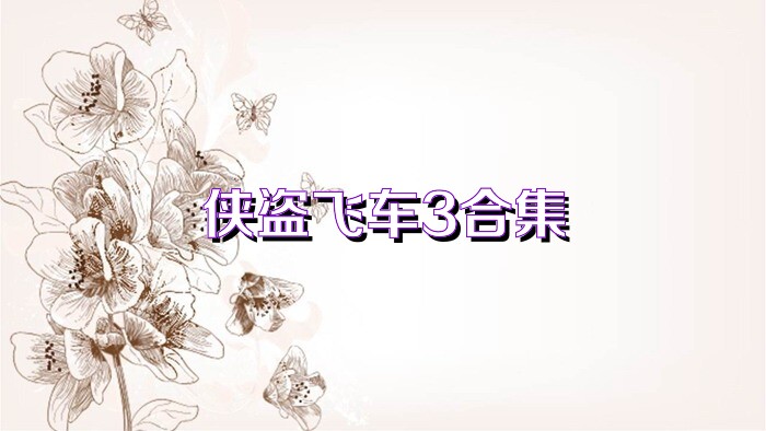 侠盗飞车3合集