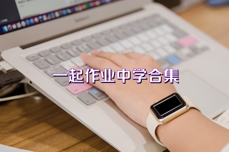 一起作业中学合集