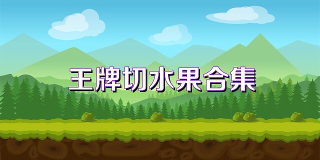 王牌切水果合集