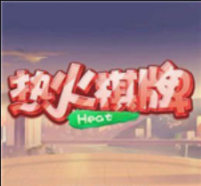 热火棋牌最新版 v3.51