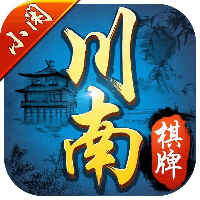 四川宜宾小闲川南棋牌苹果版 v3.57