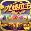 九线拉王最新版 v2.69