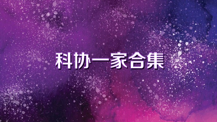 科协一家合集