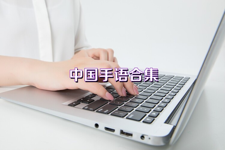 中国手语合集
