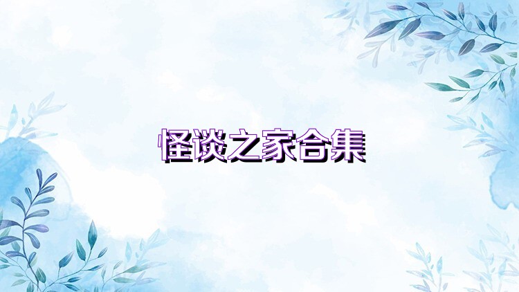 怪谈之家合集