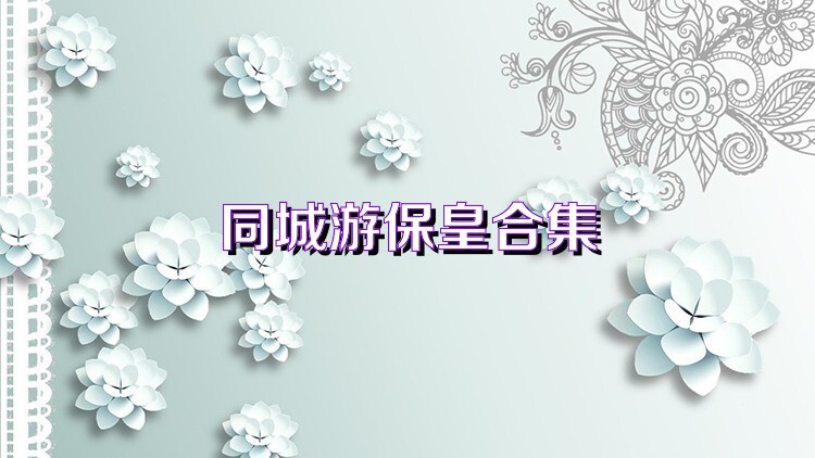 同城游保皇合集