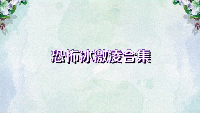 恐怖冰激凌合集