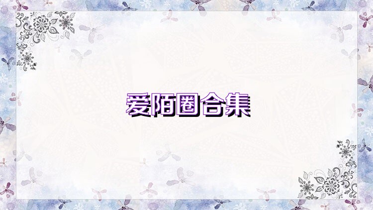 爱陌圈合集