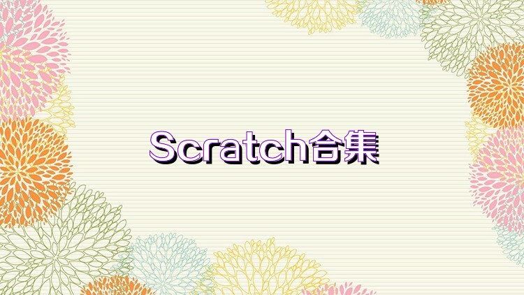 Scratch合集