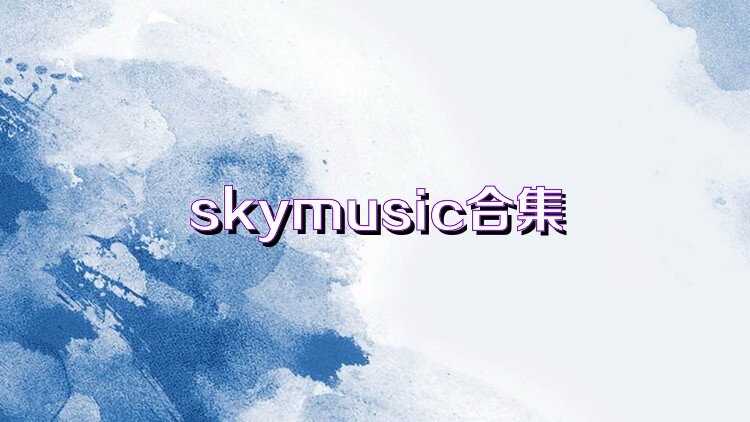 skymusic合集