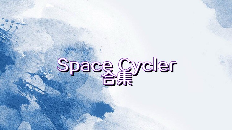 Space Cycler合集