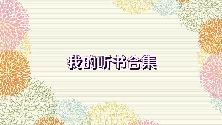 我的听书合集