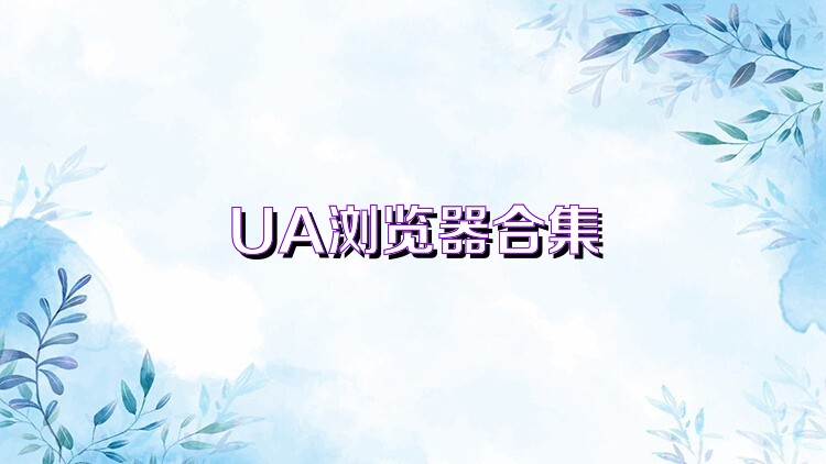 UA浏览器合集