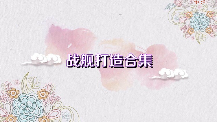 战舰打造合集
