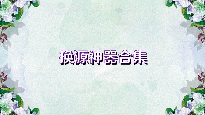 换源神器合集