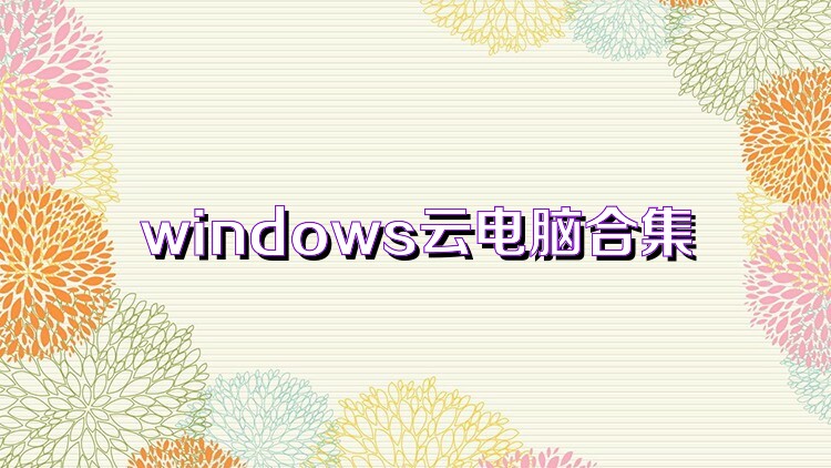 windows云电脑合集