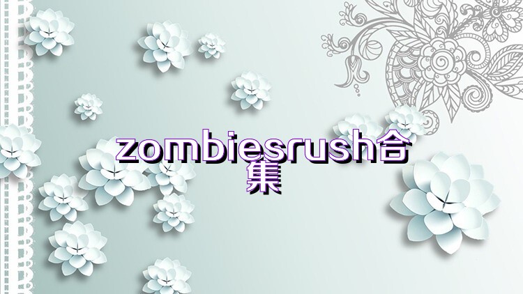 zombiesrush合集