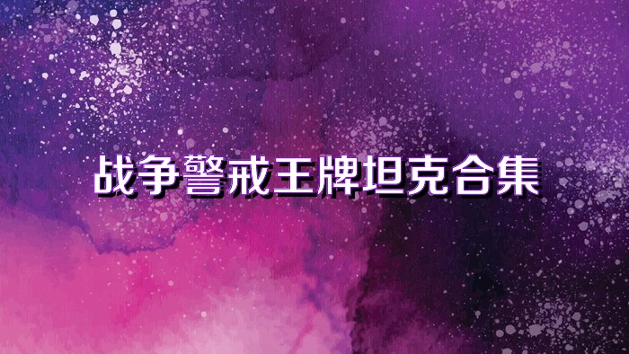 战争警戒王牌坦克合集
