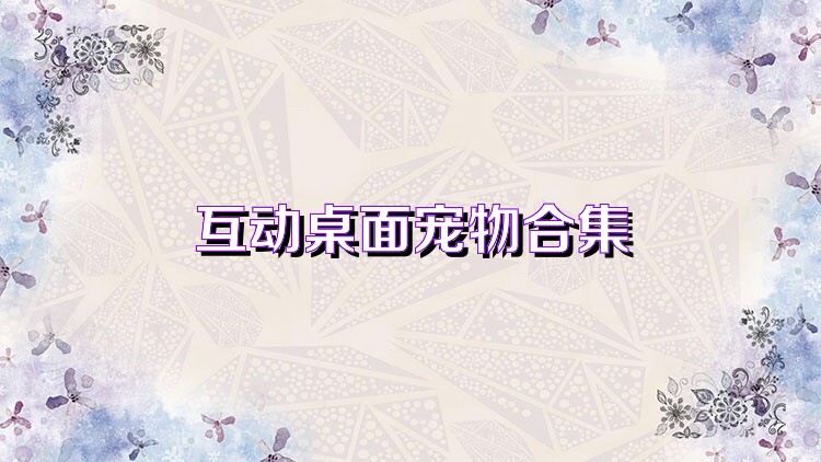 互动桌面宠物合集