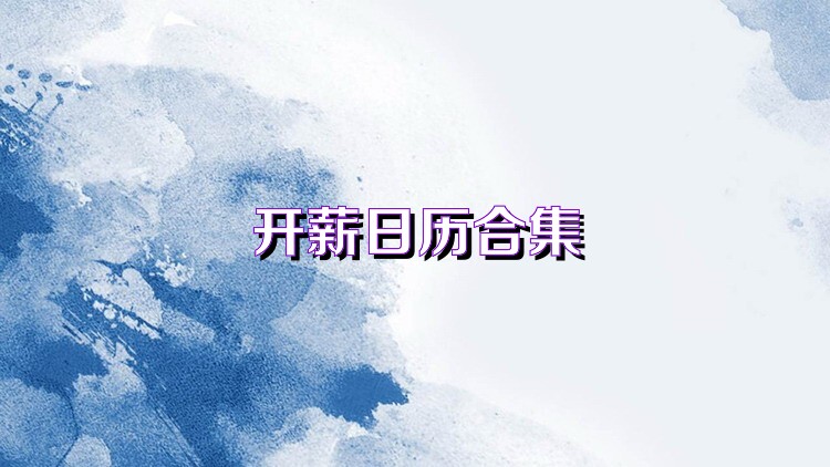 开薪日历合集