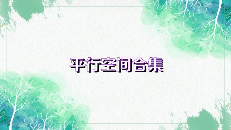 平行空间合集