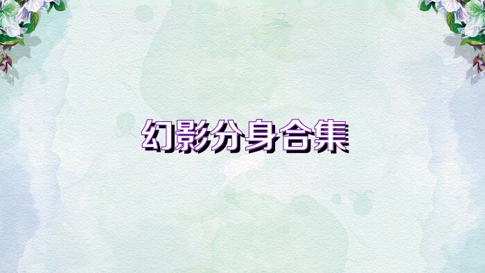 幻影分身合集