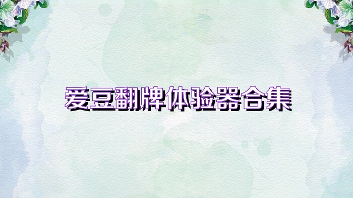 爱豆翻牌体验器合集