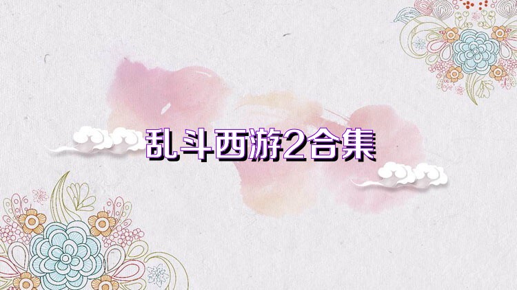 乱斗西游2合集