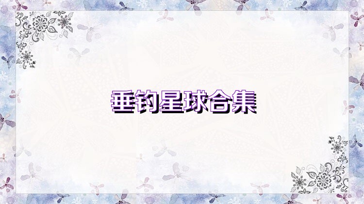垂钓星球合集