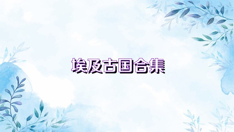 埃及古国合集