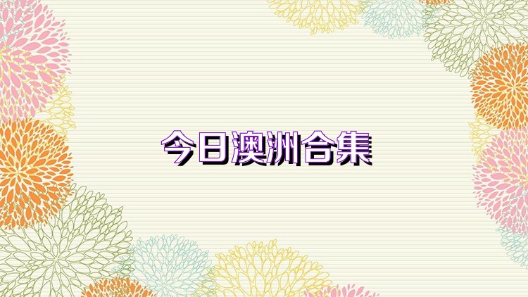今日澳洲合集
