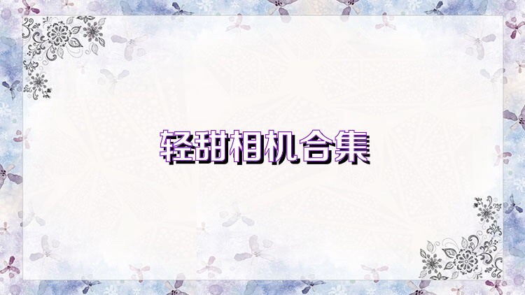 轻甜相机合集