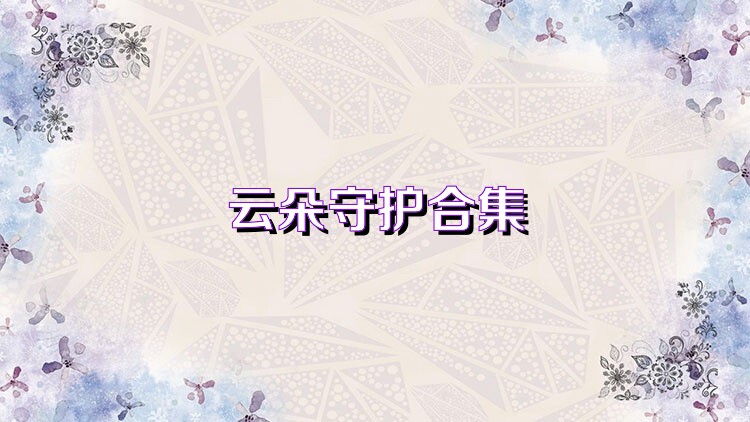 云朵守护合集
