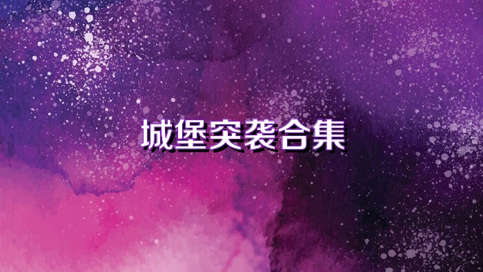 城堡突袭合集
