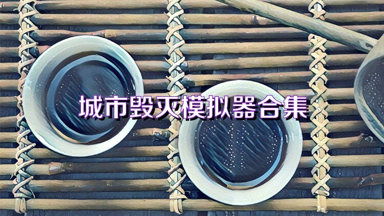 城市毁灭模拟器合集