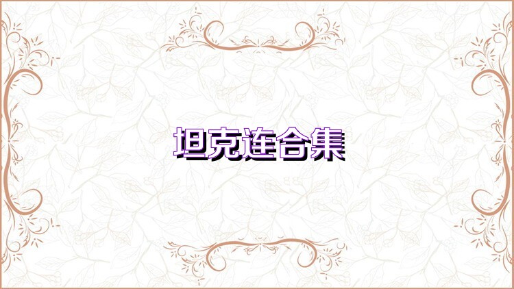 坦克连合集