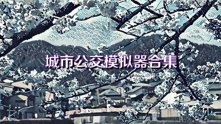 城市公交模拟器合集