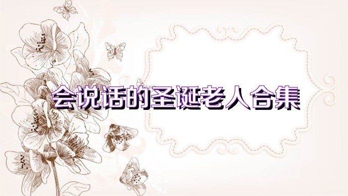 会说话的圣诞老人合集
